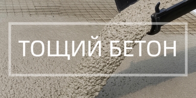 Тощий бетон в Саратове