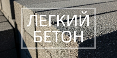 Легкий бетон в Саратове