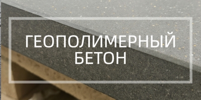 Геополимерный бетон в Саратове
