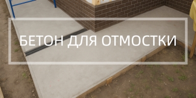 Бетон для отмостки в Саратове