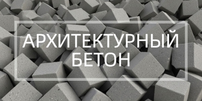 Архитектурный бетон в Саратове