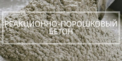 Реакционно-порошковый бетон в Саратове