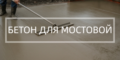 Бетон для мостовой в Саратове