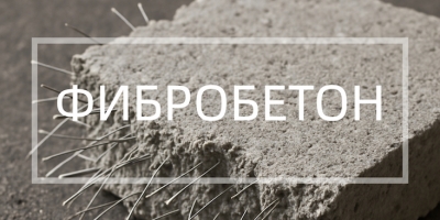 Фибробетон в Саратове