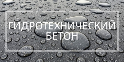 Гидротехнический бетон в Саратове