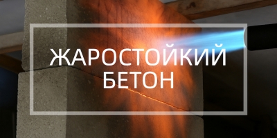 Жаропрочный бетон в Саратове